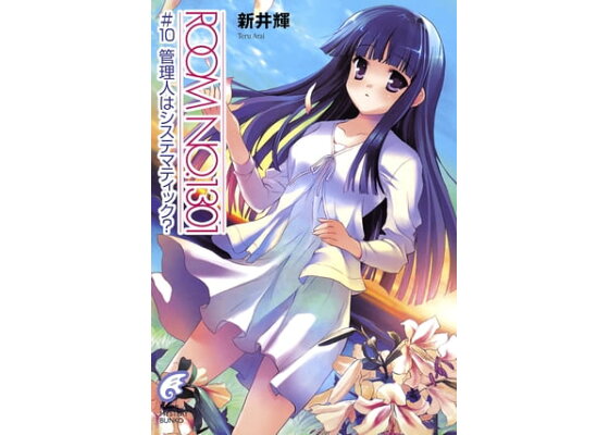 楽天kobo電子書籍ストア Room No 1301 10 管理人はシステマティック 新井 輝 楽天kobo電子書籍ストア Room No 1301 10 管理人はシステマティック 新井 輝